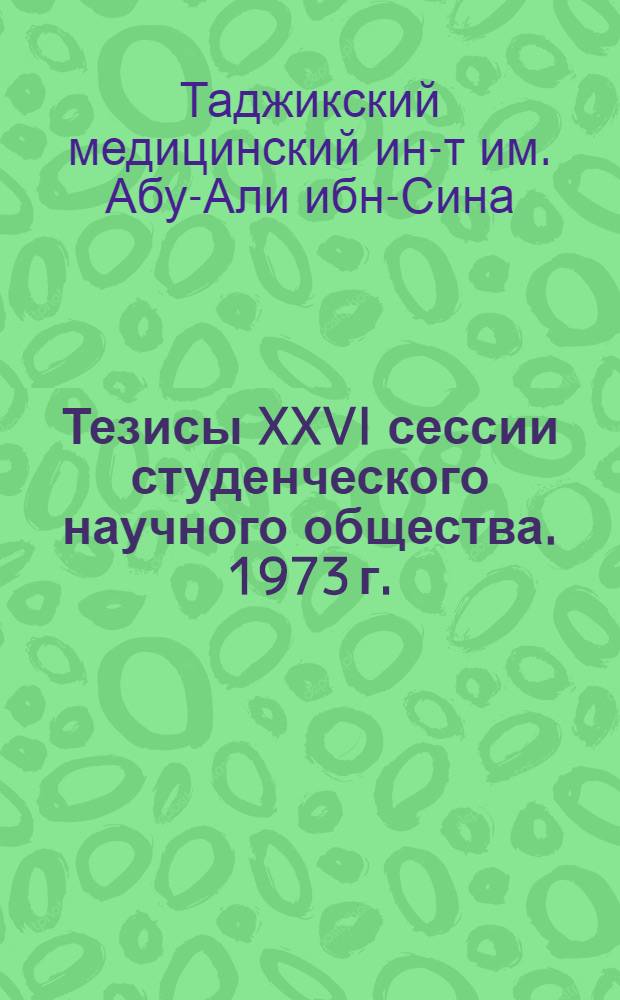 Тезисы XXVI сессии студенческого научного общества. 1973 г. (днкабрь)