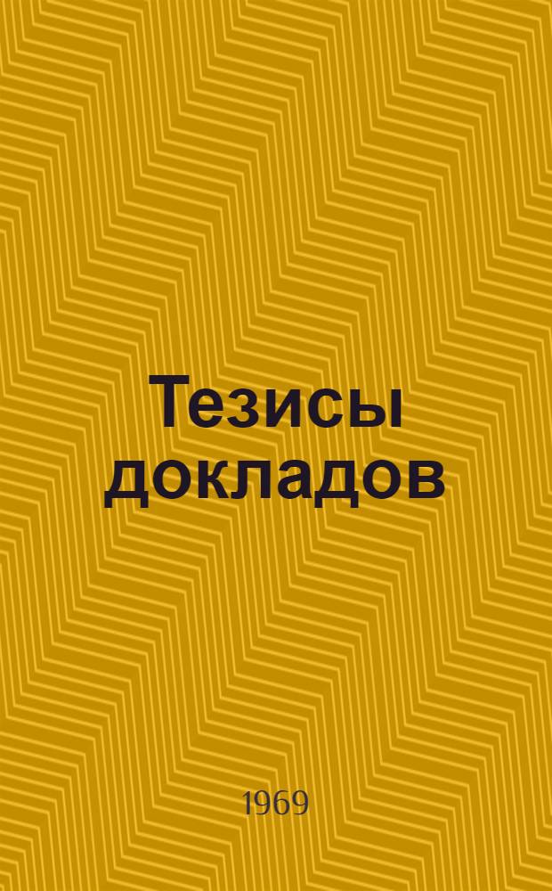 Тезисы докладов