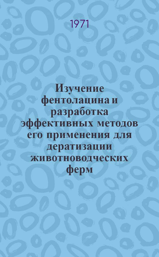 Изучение фентолацина и разработка эффективных методов его применения для дератизации животноводческих ферм : Автореф. дис. на соискание учен. степени канд. вет. наук