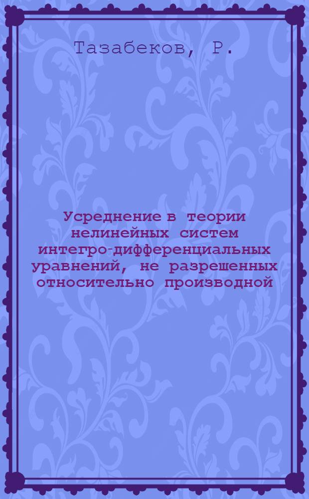 Усреднение в теории нелинейных систем интегро-дифференциальных уравнений, не разрешенных относительно производной : Автореферат дис. на соискание учен. степени канд. физ.-мат. наук : (003)