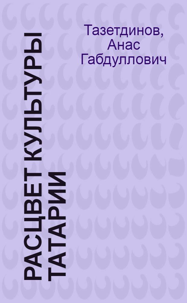 Расцвет культуры Татарии