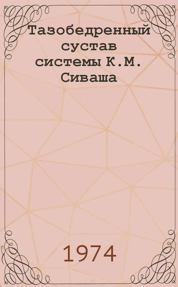 Тазобедренный сустав системы К.М. Сиваша : Описание