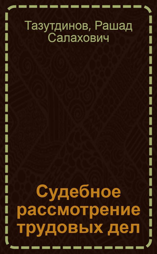 Судебное рассмотрение трудовых дел : Автореф. дис. на соискание учен. степени канд. юрид. наук : (712)