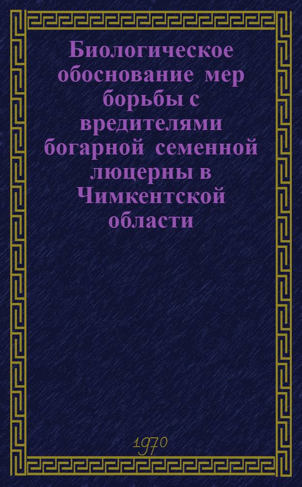 Биологическое обоснование мер борьбы с вредителями богарной семенной люцерны в Чимкентской области : Автореф. дис. на соискание учен. степени канд. с.-х. наук : (06.540)