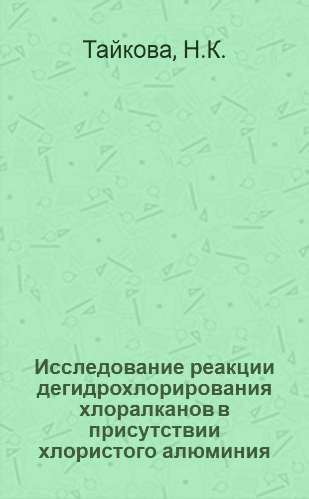 Исследование реакции дегидрохлорирования хлоралканов в присутствии хлористого алюминия : Автореф. дис. на соискание учен. степени канд. хим. наук : (343)