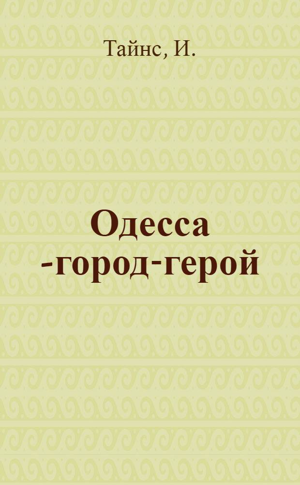 Одесса [- город-герой] : Краткий путеводитель