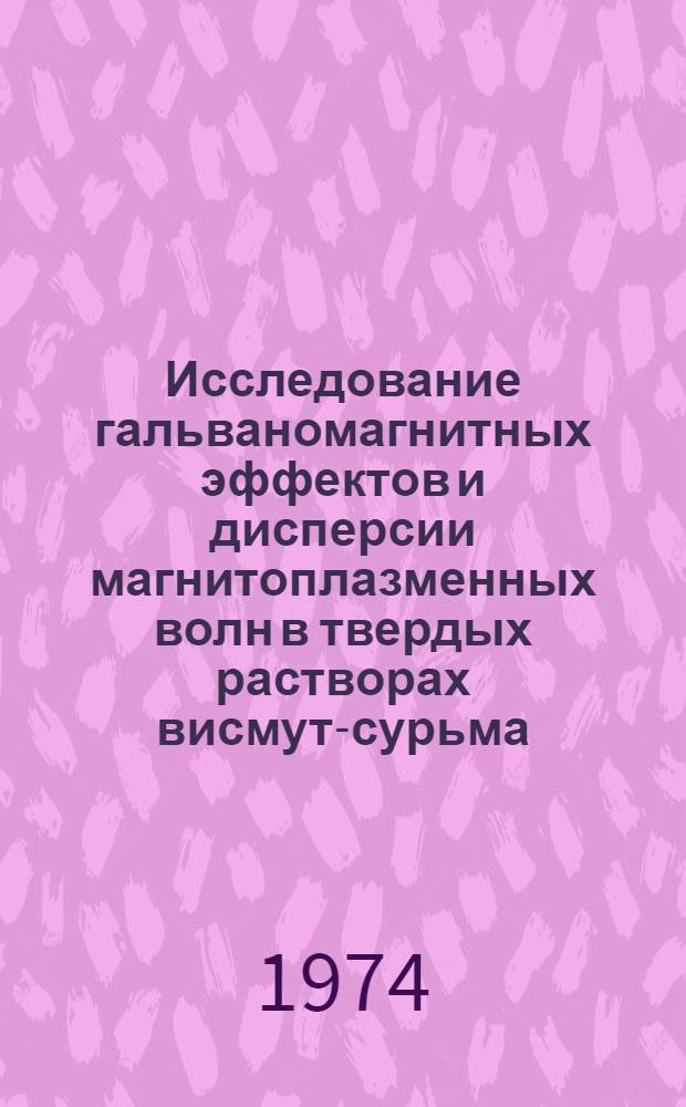 Исследование гальваномагнитных эффектов и дисперсии магнитоплазменных волн в твердых растворах висмут-сурьма : Автореф. дис. на соиск. учен. степени канд. физ.-мат. наук : (01.04.10)