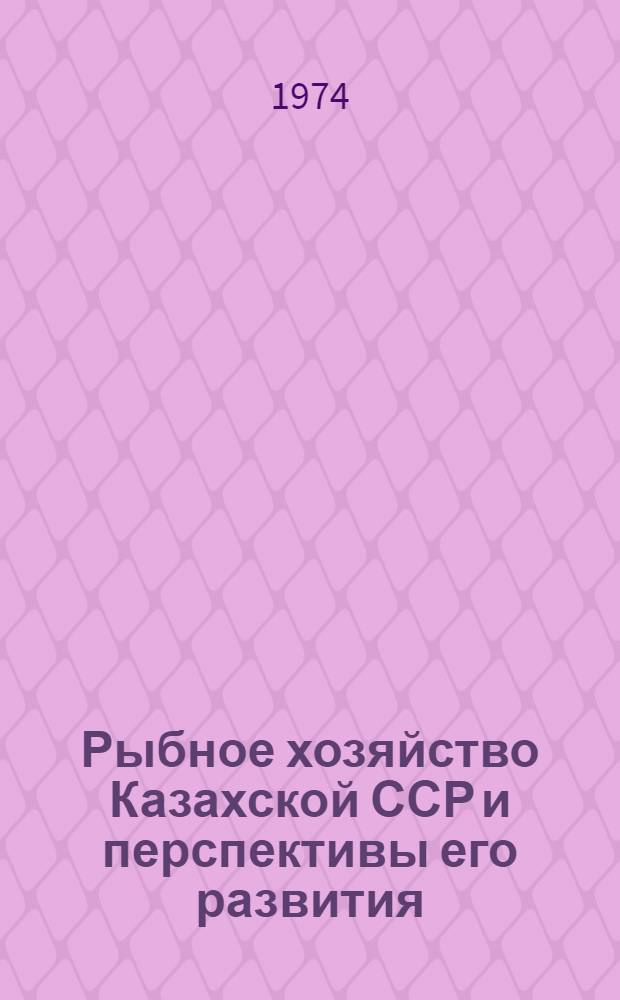 Рыбное хозяйство Казахской ССР и перспективы его развития : Автореф. дис. на соиск. учен. степени канд. экон. наук : (08.00.05)