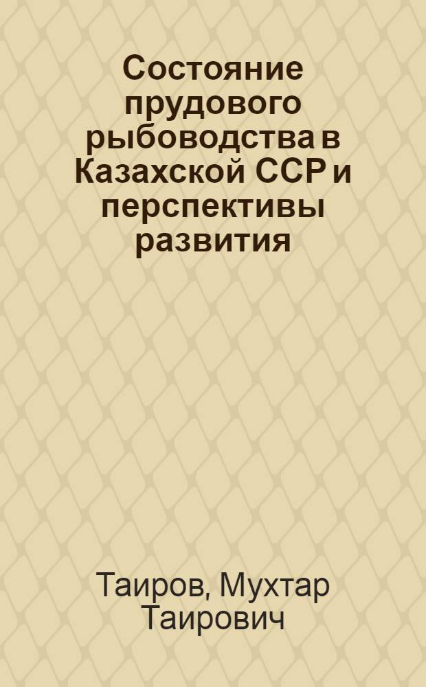 Состояние прудового рыбоводства в Казахской ССР и перспективы развития : Аналитический обзор