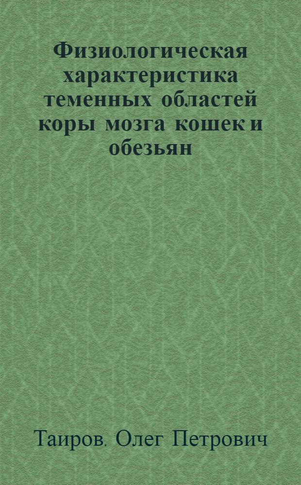 Физиологическая характеристика теменных областей коры мозга кошек и обезьян : Автореф. дис. на соиск. учен. степени канд. биол. наук : (03.00.13)