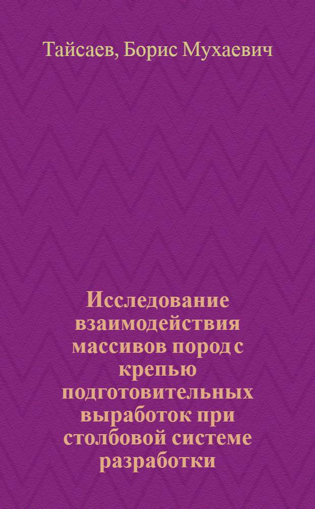 Исследование взаимодействия массивов пород с крепью подготовительных выработок при столбовой системе разработки : (Для условий Донецко-Макеев. и Красноармейск. р-нов Донбасса) : Автореф. дис. на соискание учен. степени канд. техн. наук : (311)
