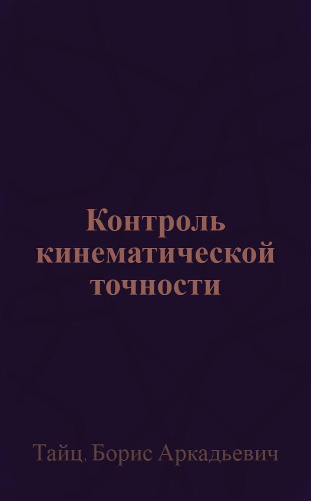 Контроль кинематической точности : Учеб. пособие