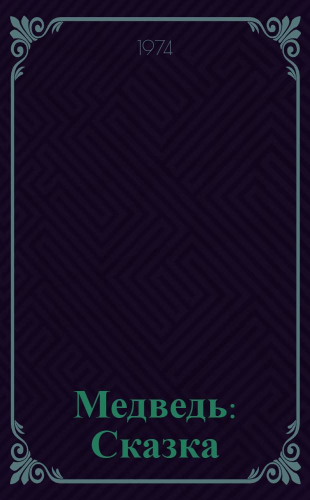 Медведь : Сказка : Книжка-картинка