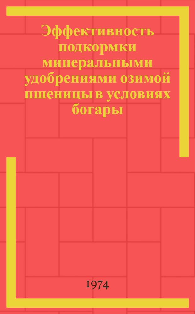 Эффективность подкормки минеральными удобрениями озимой пшеницы в условиях богары : Автореф. дис. на соиск. учен. степени канд. с.-х. наук : (06.01.04)