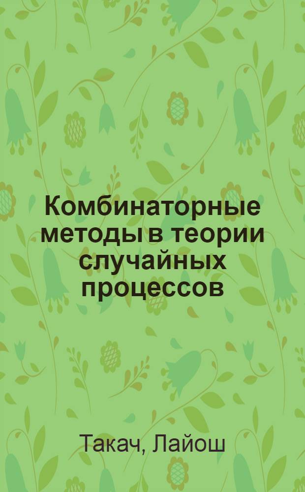Комбинаторные методы в теории случайных процессов