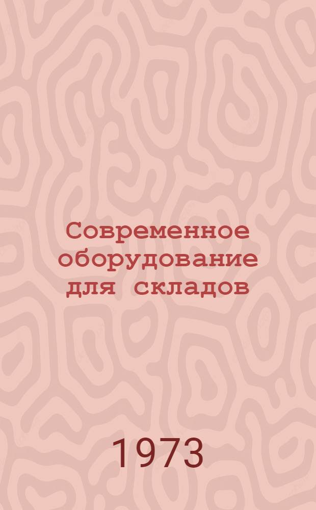 Современное оборудование для складов