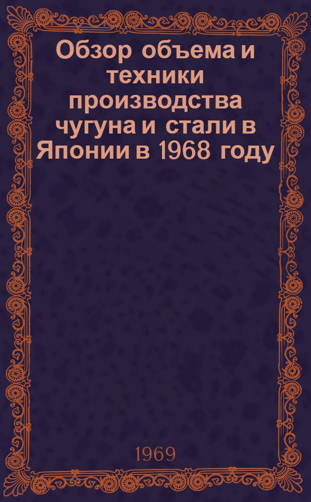 Обзор объема и техники производства чугуна и стали в Японии в 1968 году