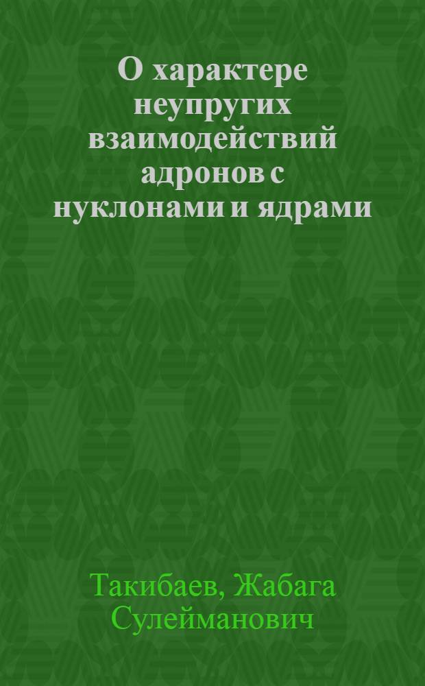 О характере неупругих взаимодействий адронов с нуклонами и ядрами