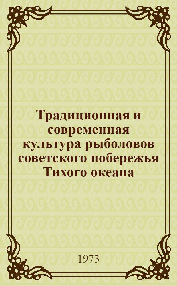 Традиционная и современная культура рыболовов советского побережья Тихого океана