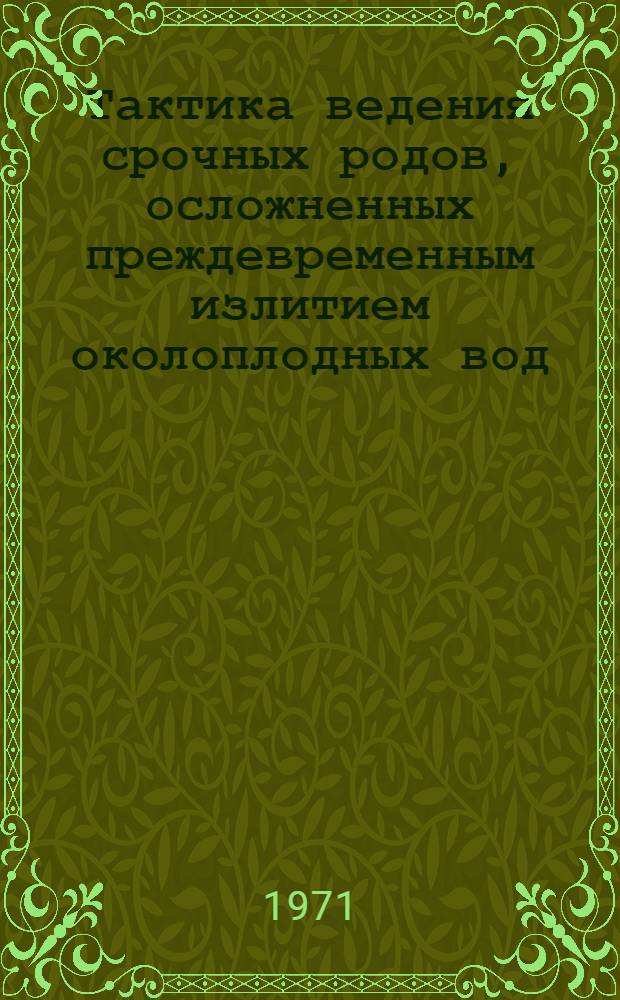 Тактика ведения срочных родов, осложненных преждевременным излитием околоплодных вод
