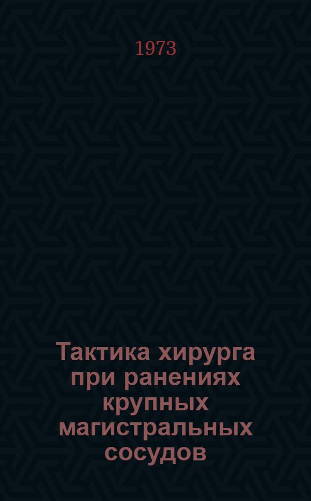 Тактика хирурга при ранениях крупных магистральных сосудов