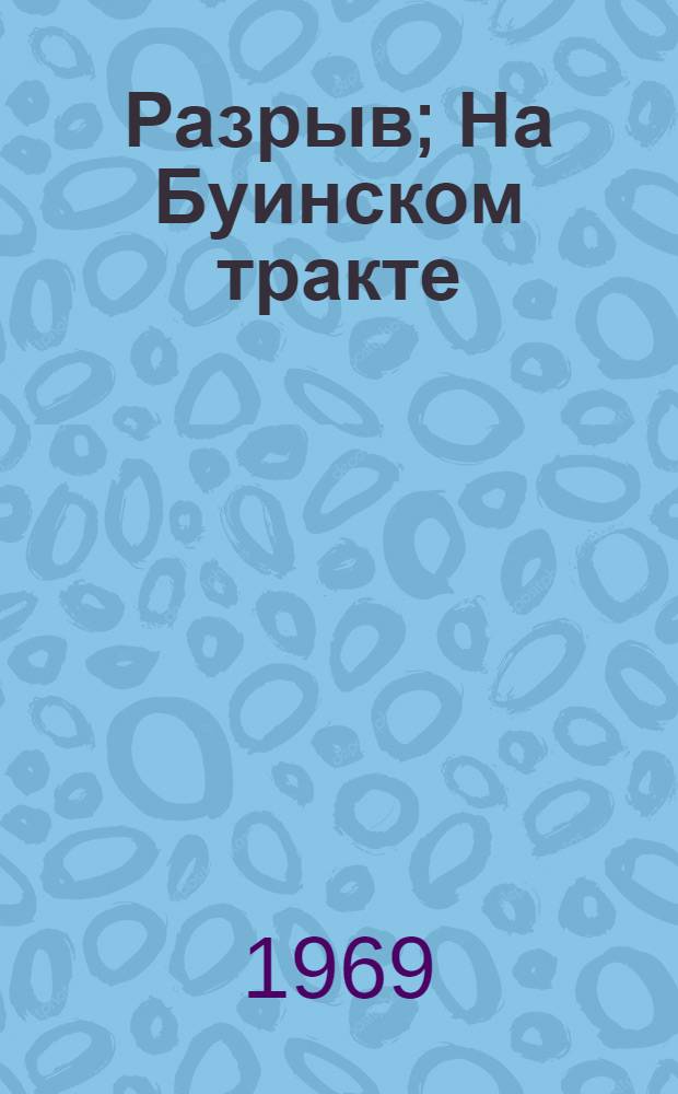 Разрыв; На Буинском тракте: Повести: Перевод / Предисл. М. Юхмы; Ил.: Е.Р. Скакальский