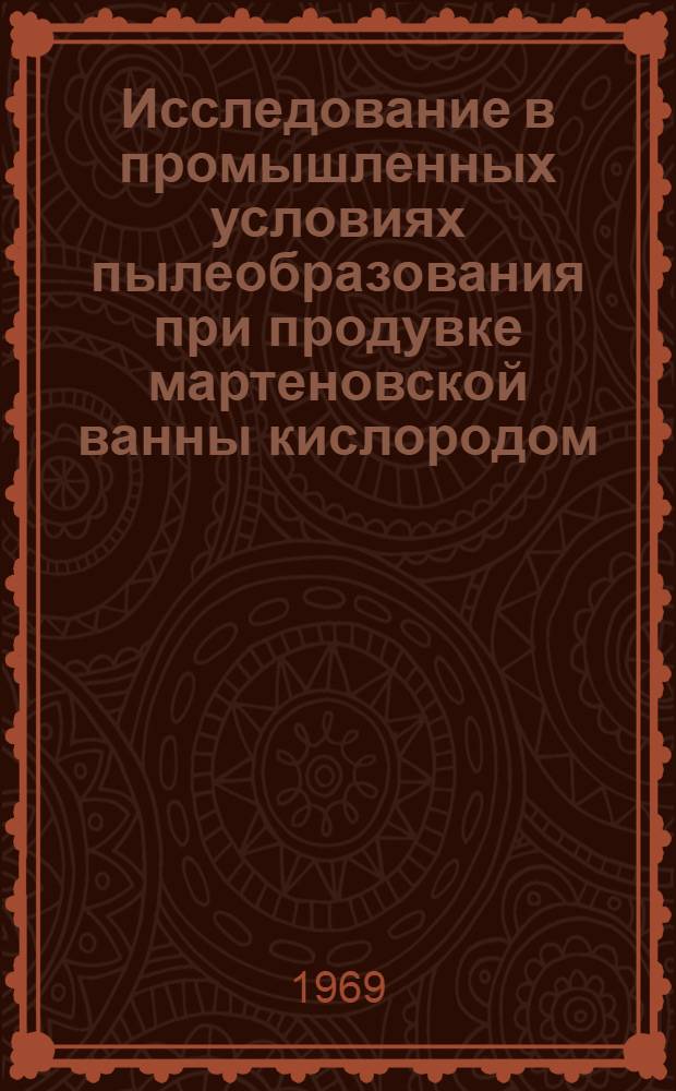 Исследование в промышленных условиях пылеобразования при продувке мартеновской ванны кислородом : Автореф. дис. на соискание учен. степени канд. техн. наук : (321)