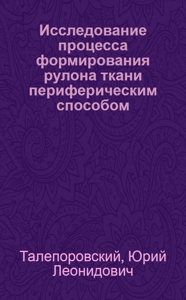 Исследование процесса формирования рулона ткани периферическим способом : Автореф. дис. на соиск. учен. степени канд. техн. наук