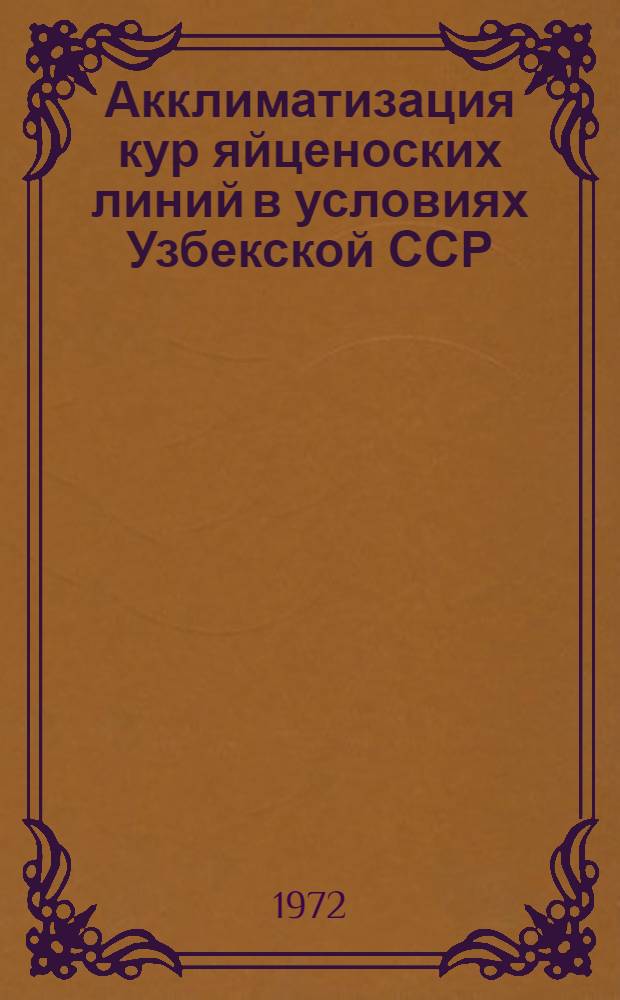 Акклиматизация кур яйценоских линий в условиях Узбекской ССР : (На примере линий H и R) : Автореф. дис. на соискание учен. степени канд. с.-х. наук