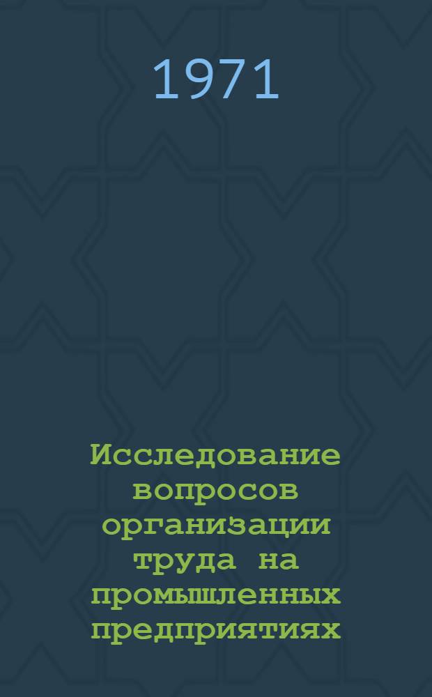 Исследование вопросов организации труда на промышленных предприятиях : (На примере машиностроит. и легкой пром-сти УзССР) : Автореф. дис. на соискание учен. степени канд. экон. наук : (596)