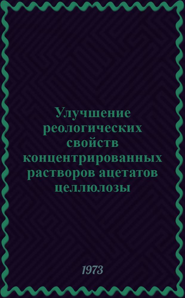 Улучшение реологических свойств концентрированных растворов ацетатов целлюлозы : Автореф. дис. на соиск. учен. степени канд. хим. наук : (02.00.06)