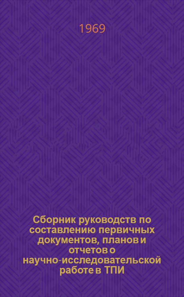 Сборник руководств по составлению первичных документов, планов и отчетов о научно-исследовательской работе в ТПИ