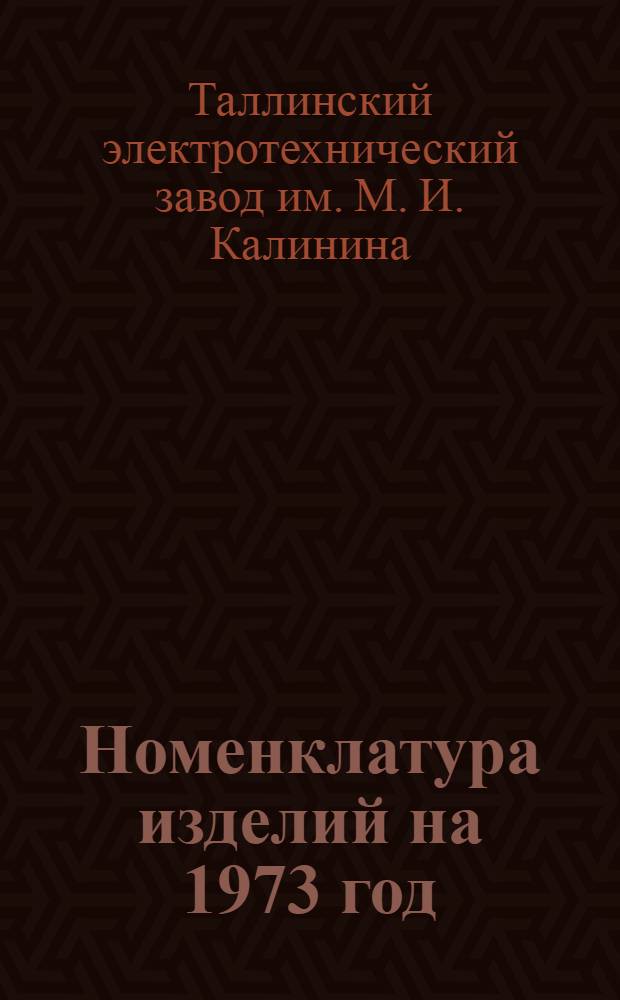 Номенклатура изделий на 1973 год