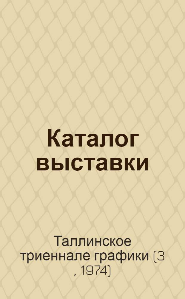 Каталог выставки
