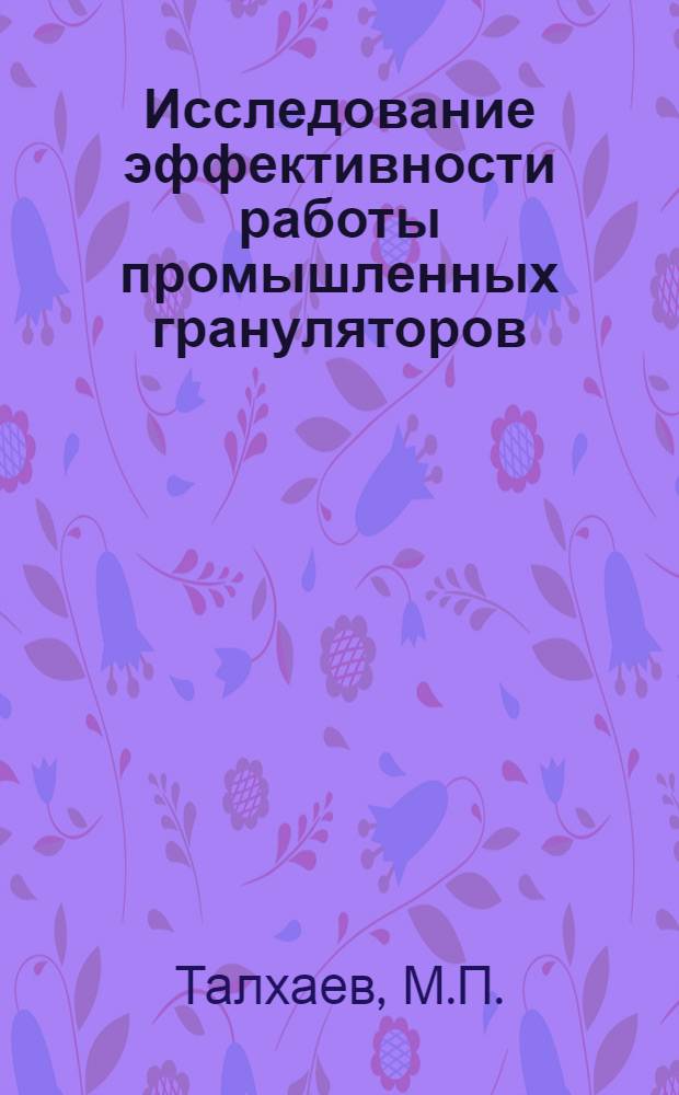 Исследование эффективности работы промышленных грануляторов : Автореф. дис. на соискание учен. степени канд. техн. наук : (347)