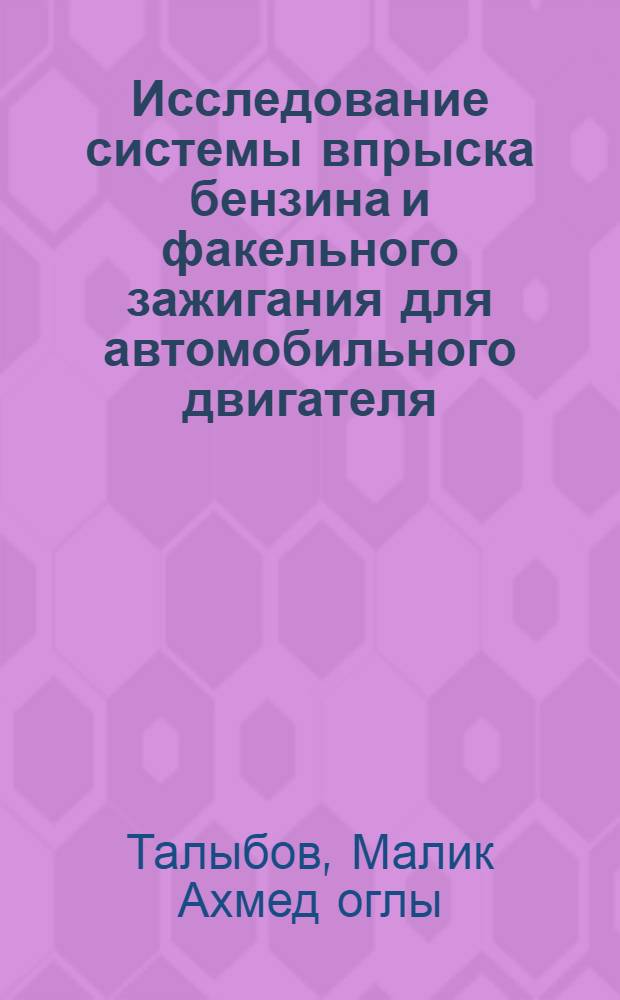 Исследование системы впрыска бензина и факельного зажигания для автомобильного двигателя : Автореф. дис. на соиск. учен. степени канд. техн. наук : (05.04.02)