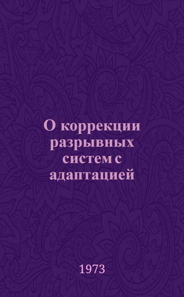 О коррекции разрывных систем с адаптацией : Автореф. дис. на соиск. учен. степени канд. техн. наук : (05.254)