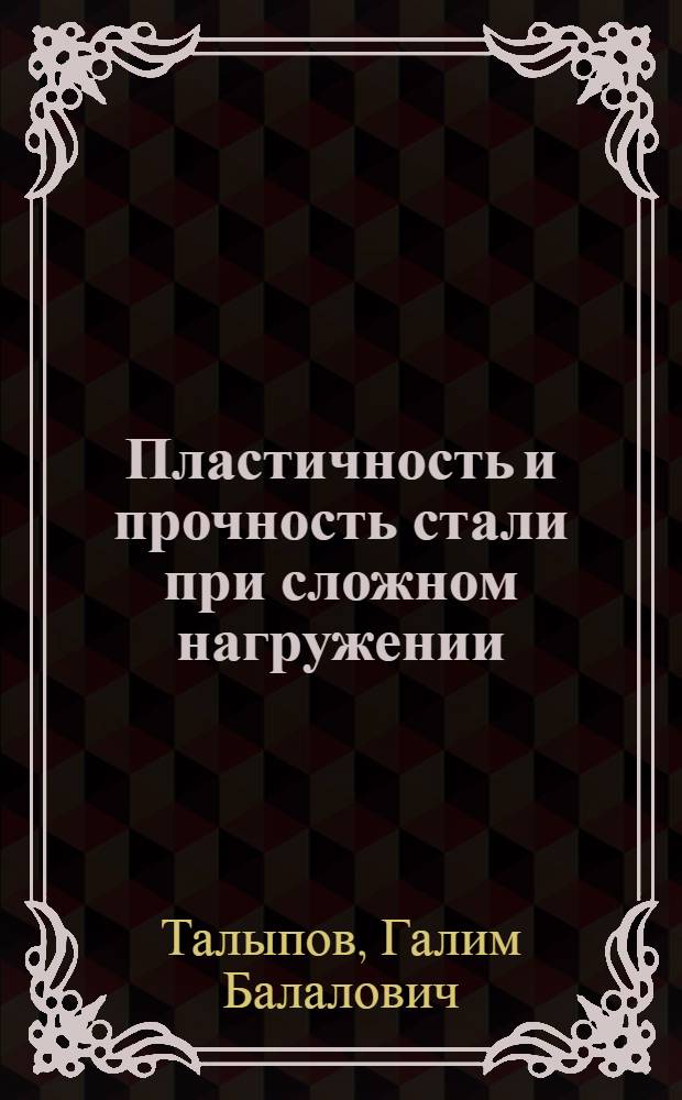 Пластичность и прочность стали при сложном нагружении : Автореф. дис. на соискание учен. степени д-ра физ.-мат. наук : (023)