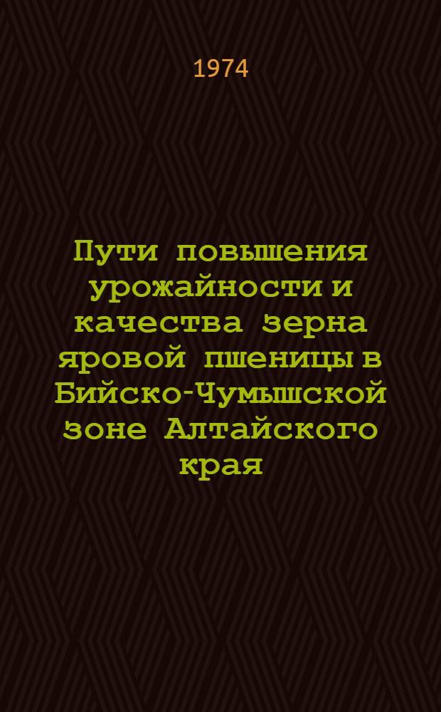 Пути повышения урожайности и качества зерна яровой пшеницы в Бийско-Чумышской зоне Алтайского края : Автореф. дис. на соиск. учен. степени канд. с.-х. наук : (06.01.01)