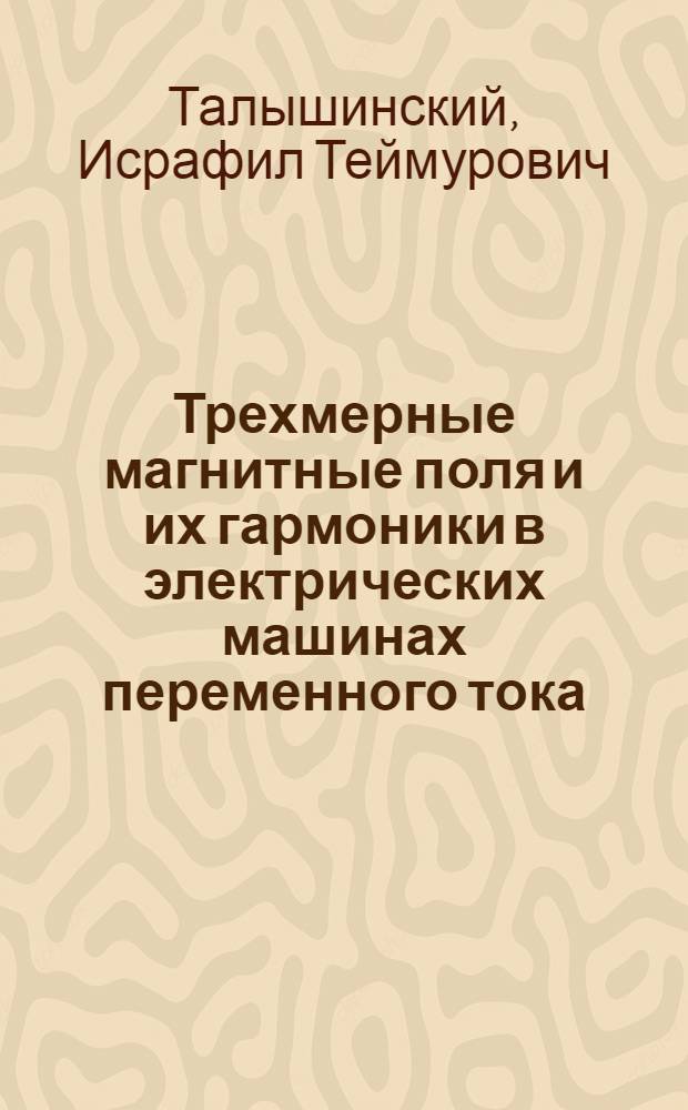 Трехмерные магнитные поля и их гармоники в электрических машинах переменного тока : Автореф. дис. на соискание учен. степени д-ра техн. наук : (230)