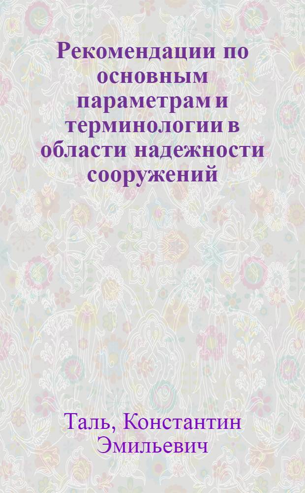 Рекомендации по основным параметрам и терминологии в области надежности сооружений