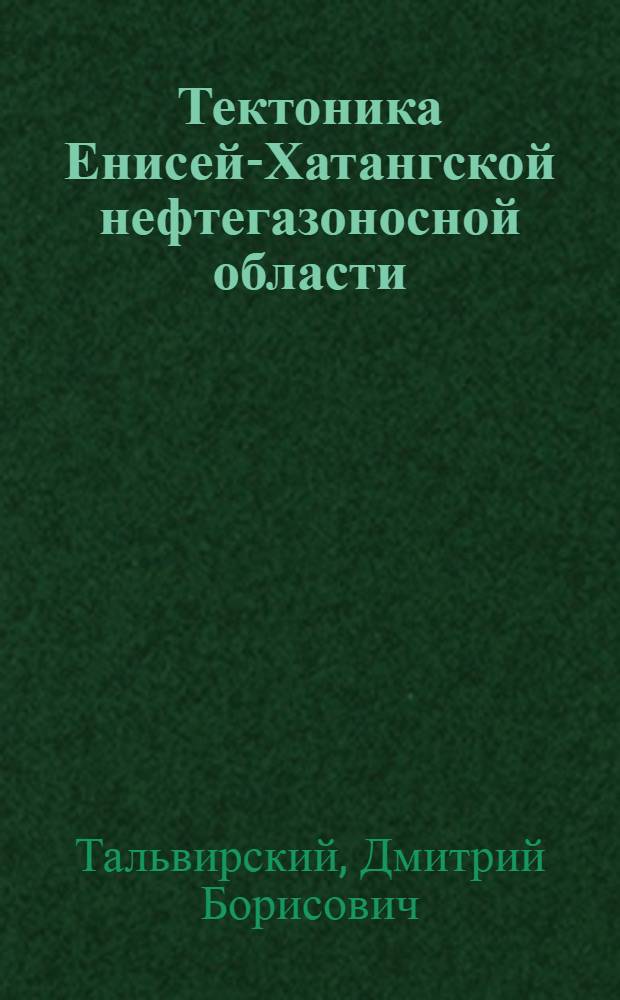 Тектоника Енисей-Хатангской нефтегазоносной области : Автореф. дис. на соиск. учен. степени д-ра геол.-минерал. наук