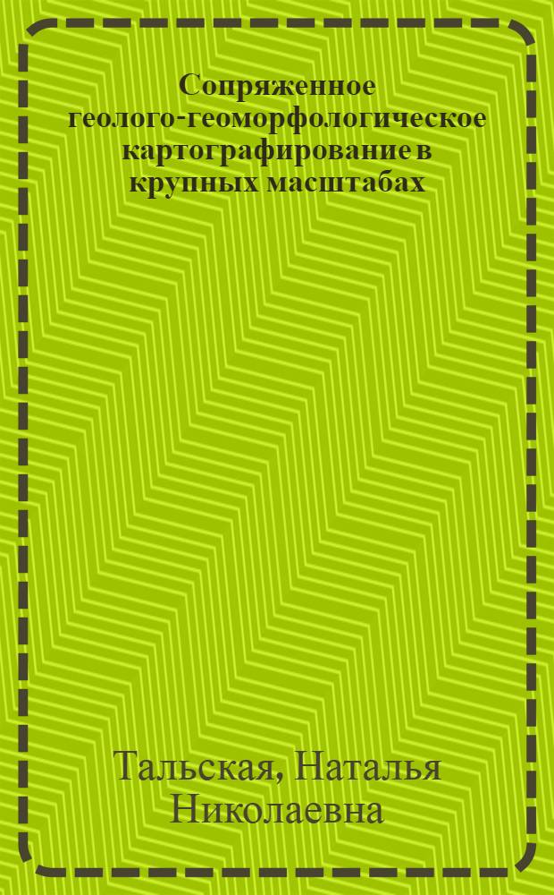 Сопряженное геолого-геоморфологическое картографирование в крупных масштабах : (На примере Юж. Урала и Рудного Алтая) : Автореф. дис. на соиск. учен. степени канд. геогр. наук : (05.24.03)