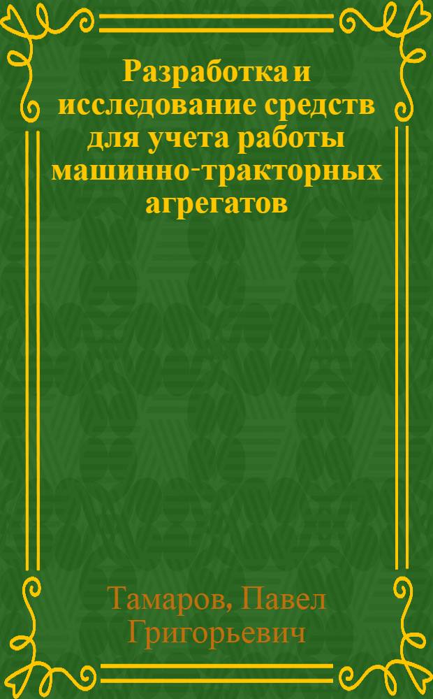 Разработка и исследование средств для учета работы машинно-тракторных агрегатов : Автореф. дис. на соиск. учен. степени канд. техн. наук : (05.20.03)
