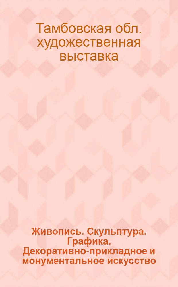 Живопись. Скульптура. Графика. Декоративно-прикладное и монументальное искусство : Каталог