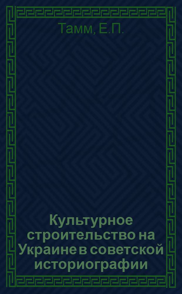 Культурное строительство на Украине в советской историографии (20-е - начало 30-х годов) : Автореферат дис. на соискание учен. степени канд. ист. наук