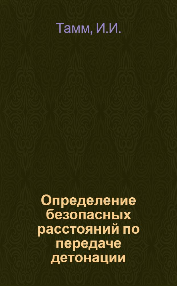 Определение безопасных расстояний по передаче детонации : Автореф. дис. на соискание учен. степени канд. физ.-мат. наук : (056)