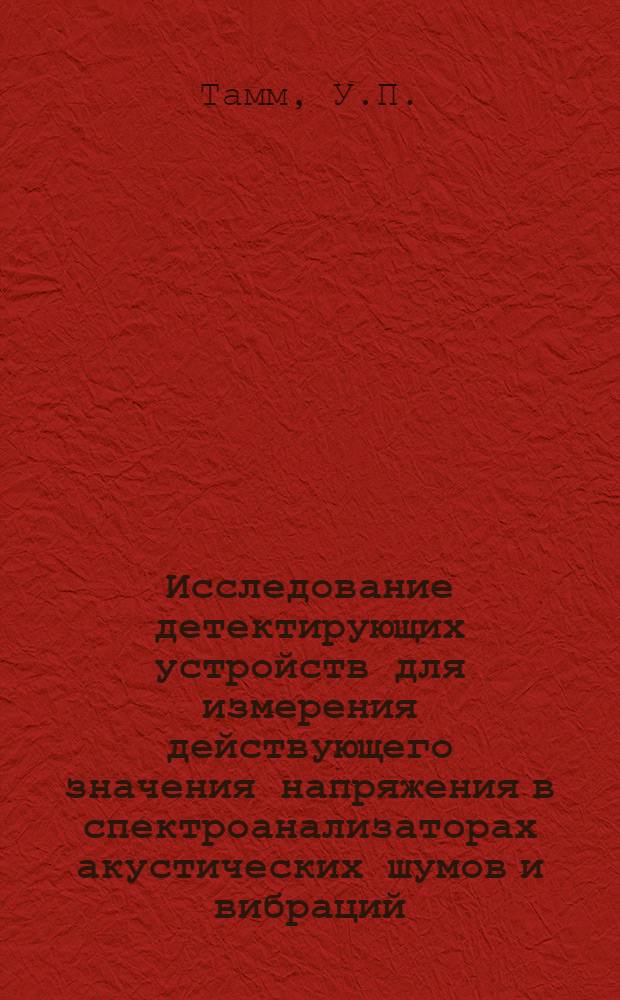 Исследование детектирующих устройств для измерения действующего значения напряжения в спектроанализаторах акустических шумов и вибраций : Автореф. дис. на соискание учен. степени канд. техн. наук : (250)