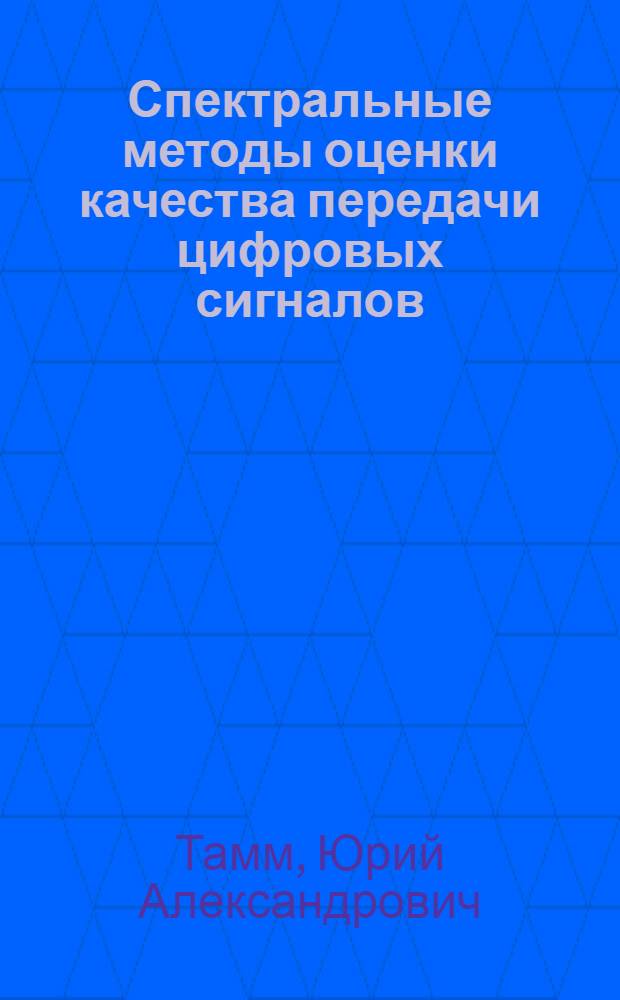 Спектральные методы оценки качества передачи цифровых сигналов