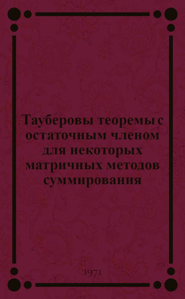 Тауберовы теоремы с остаточным членом для некоторых матричных методов суммирования : Автореф. дис. на соискание учен. степени канд. физ.-мат. наук : (002)